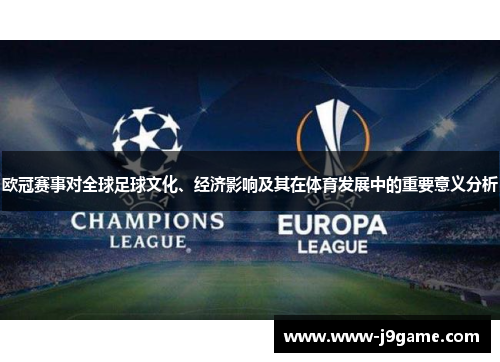 欧冠赛事对全球足球文化、经济影响及其在体育发展中的重要意义分析 欧冠赛事对全球足球文化、经济影响及其在体育发展中的重要意义分析