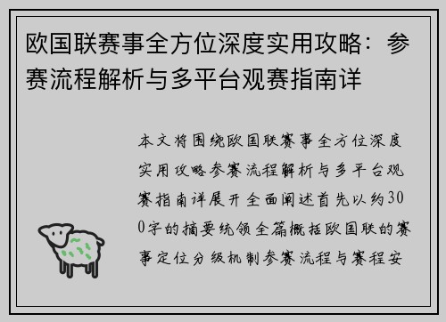 欧国联赛事全方位深度实用攻略：参赛流程解析与多平台观赛指南详