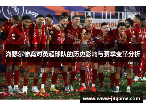 海瑟尔惨案对英超球队的历史影响与赛季变革分析