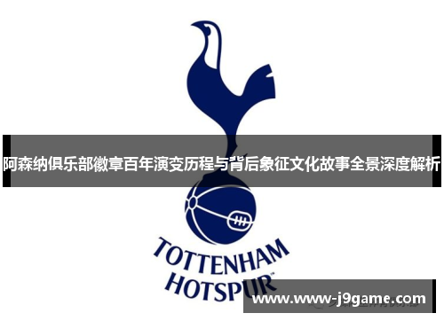 阿森纳俱乐部徽章百年演变历程与背后象征文化故事全景深度解析