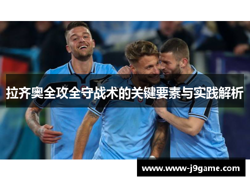 拉齐奥全攻全守战术的关键要素与实践解析