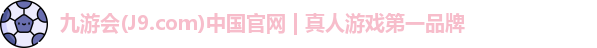 J9九游会平台